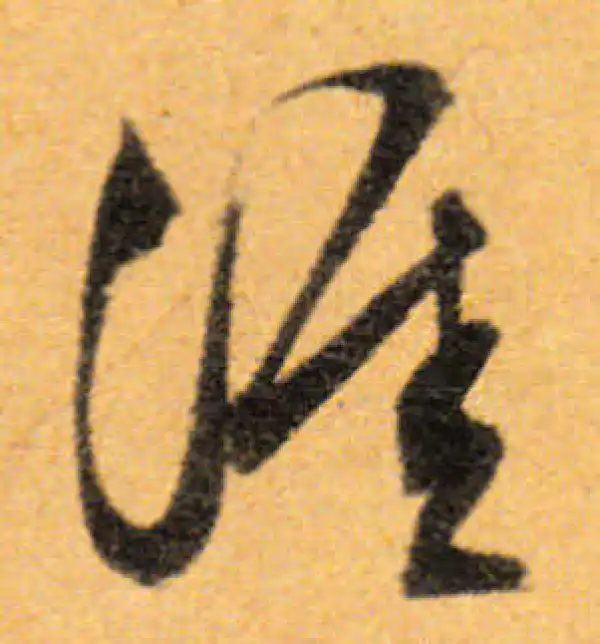 行書字典 叛字行书书法大全- 书法字典- 集古作网
