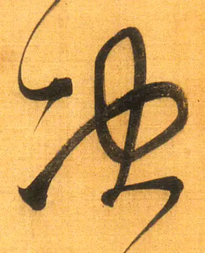 决字行书书法大全- 书法字典- 集古作网
