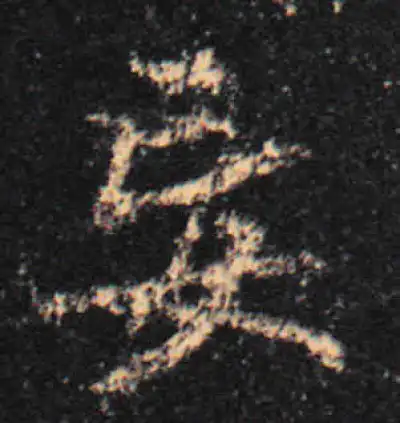 妄字行书书法大全- 书法字典- 集古作网