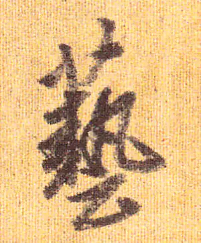 藝字行书书法大全- 书法字典- 集古作网