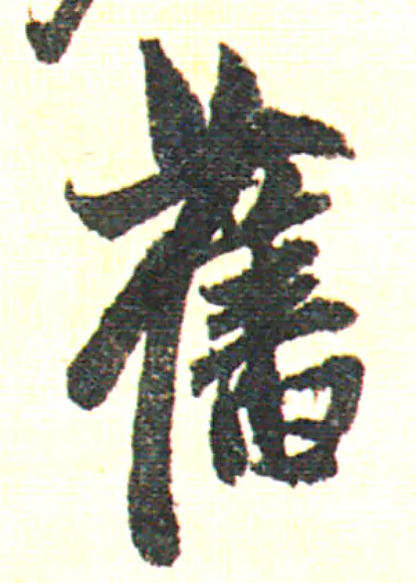 古字書法 旧字书法大全- 书法字典- 集古作网