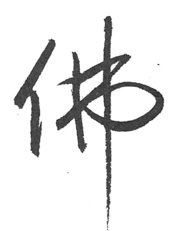 佛字書法 佛字行书书法大全- 书法字典- 集古作网