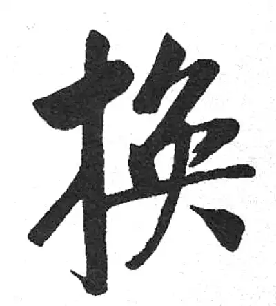 换字行书书法大全- 书法字典- 集古作网