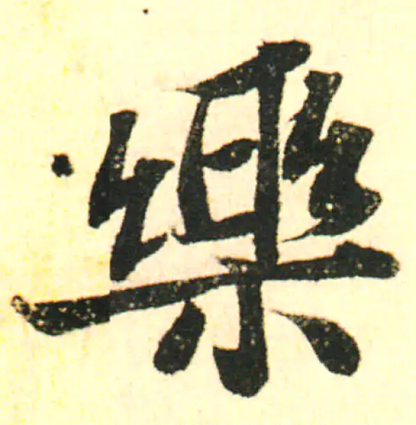 樂字書法 樂字书法大全- 书法字典- 集古作网