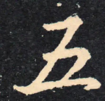 五字行书书法大全- 书法字典- 集古作网
