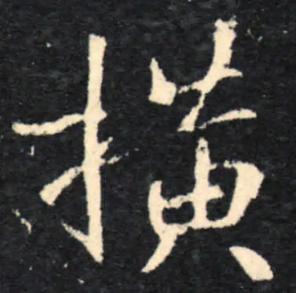 橫字行书书法大全- 书法字典- 集古作网