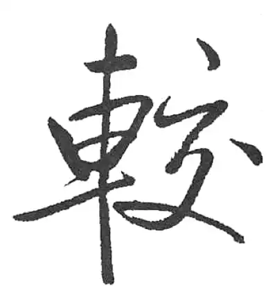 較字行书书法大全- 书法字典- 集古作网
