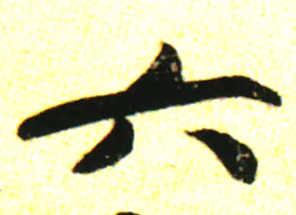 六字書法 Kyoto National Museum KNM Collection Database
