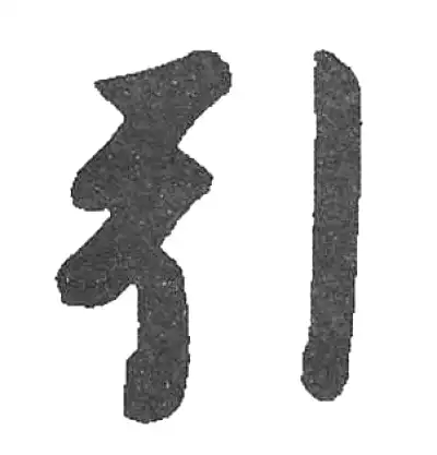 三行书法 引字行书书法大全- 书法字典- 集古作网