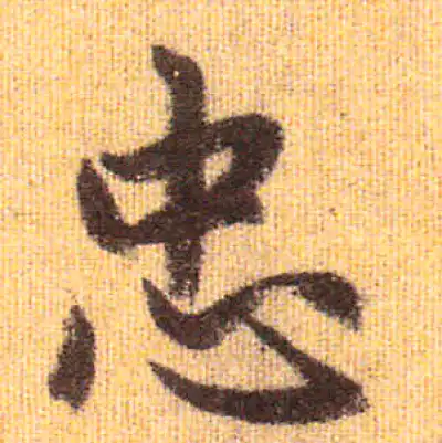 廖忠愷 書法 忠字行书书法大全- 书法字典- 集古作网