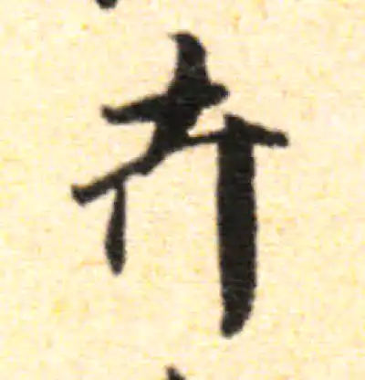 卉字书法大全- 书法字典- 集古作网