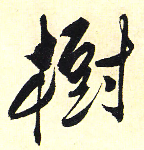書道 『樹』 草书：树#calligraphy - YouTube