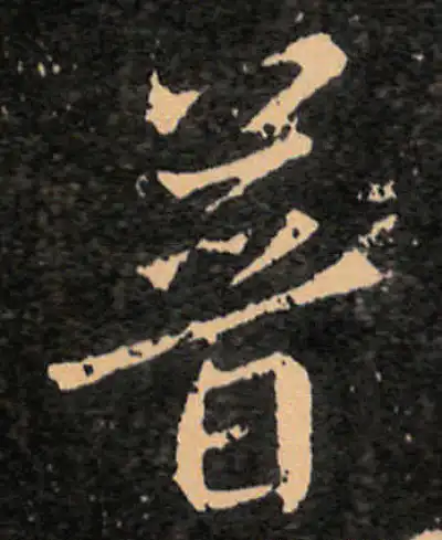 普字行书书法大全- 书法字典- 集古作网