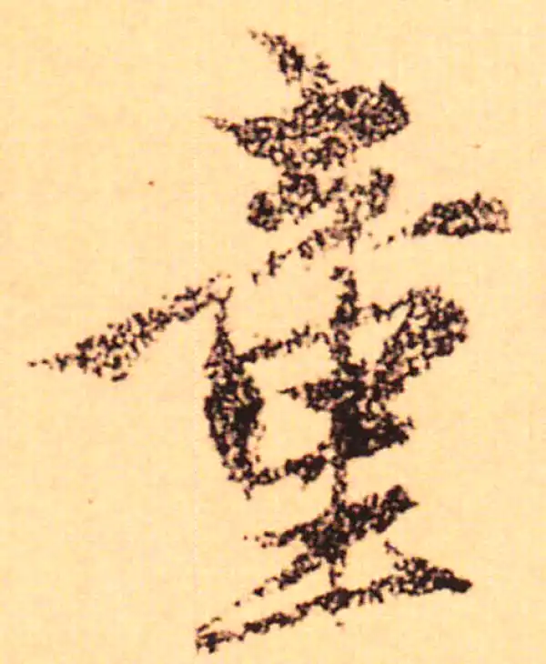 童字书法大全- 书法字典- 集古作网