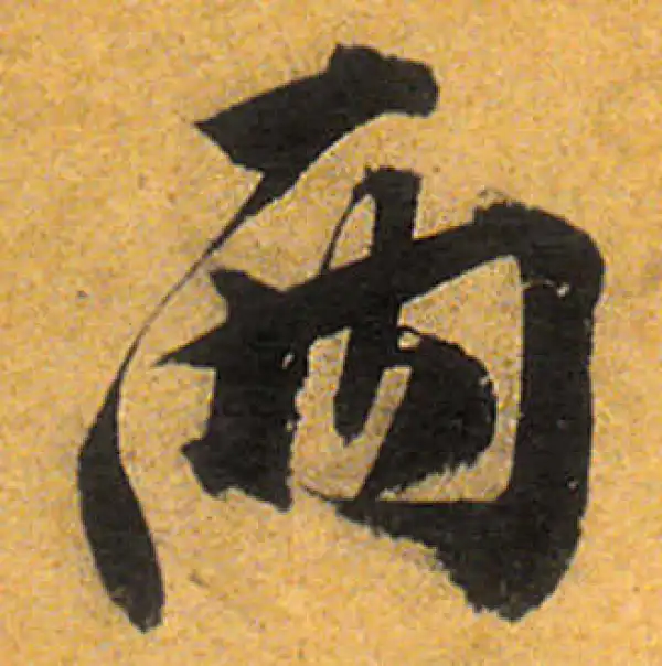 書法兩行 兩字行书书法大全- 书法字典- 集古作网