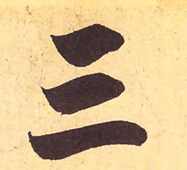 三字行书书法大全- 书法字典- 集古作网
