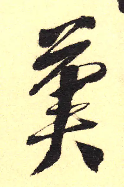 苍字书法大全- 书法字典- 集古作网