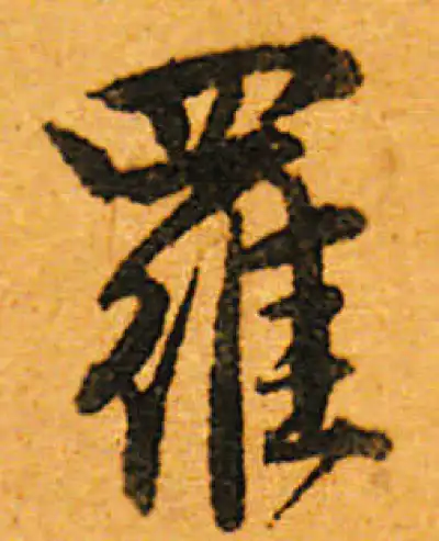 羅字行书书法大全- 书法字典- 集古作网