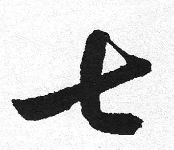 七字行书书法大全- 书法字典- 集古作网