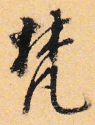 梵字书法大全- 书法字典- 集古作网