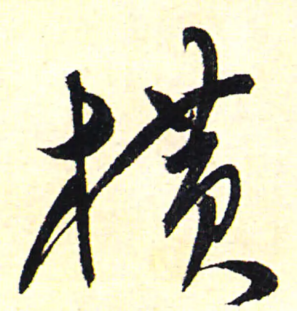 書法橫物 橫字书法大全- 书法字典- 集古作网