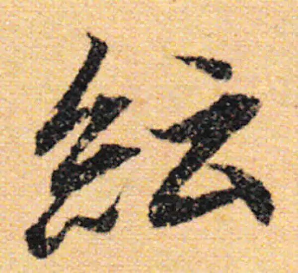 紜字书法大全- 书法字典- 集古作网