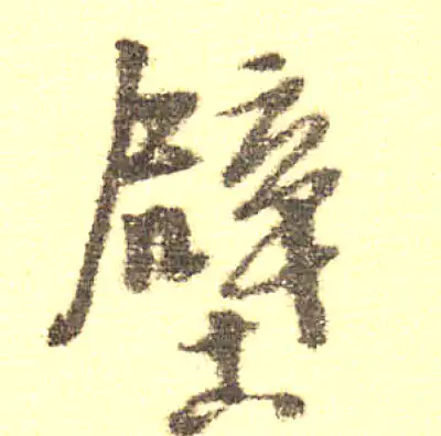 壁字行书书法大全- 书法字典- 集古作网