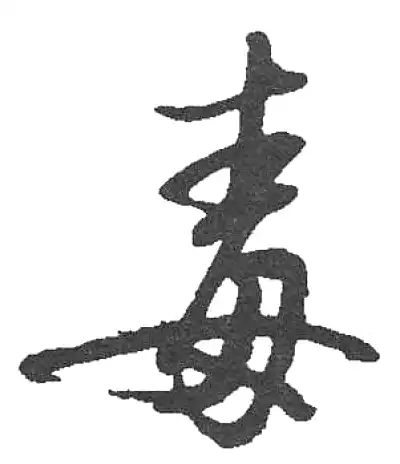 毒字行书书法大全- 书法字典- 集古作网