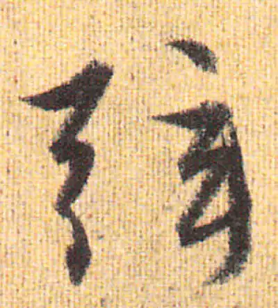 弦字行书书法大全- 书法字典- 集古作网