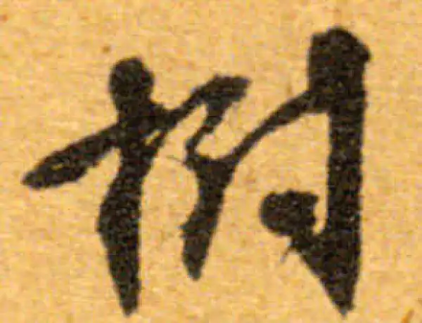 書道 『樹』 草书：树#calligraphy - YouTube