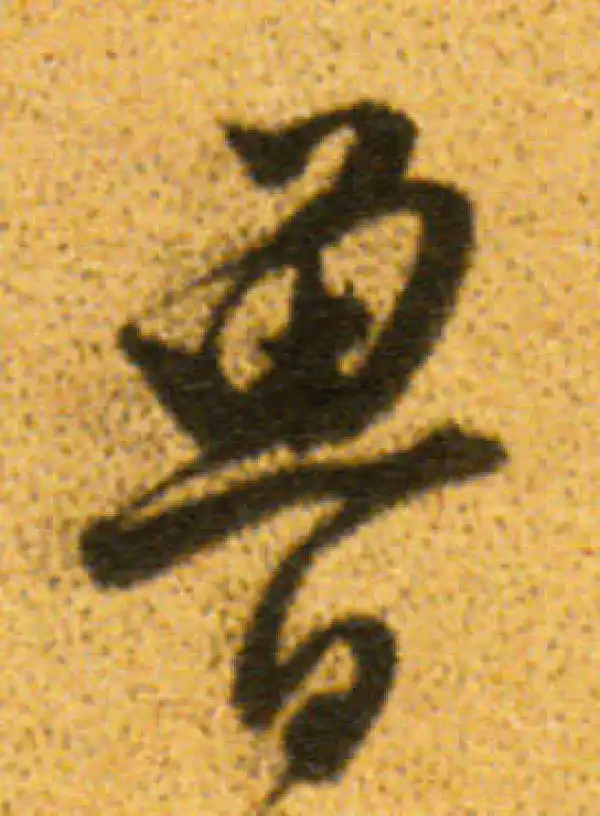 無名 紙本 魯堂 書法字畫 無名 紙本 魯堂 書法字畫 Yunzhang Peng's fan calligraphy of