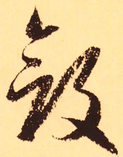斂字书法大全- 书法字典- 集古作网