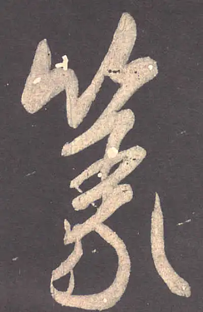 篆字行书书法大全- 书法字典- 集古作网