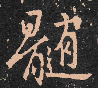 髓字书法大全- 书法字典- 集古作网