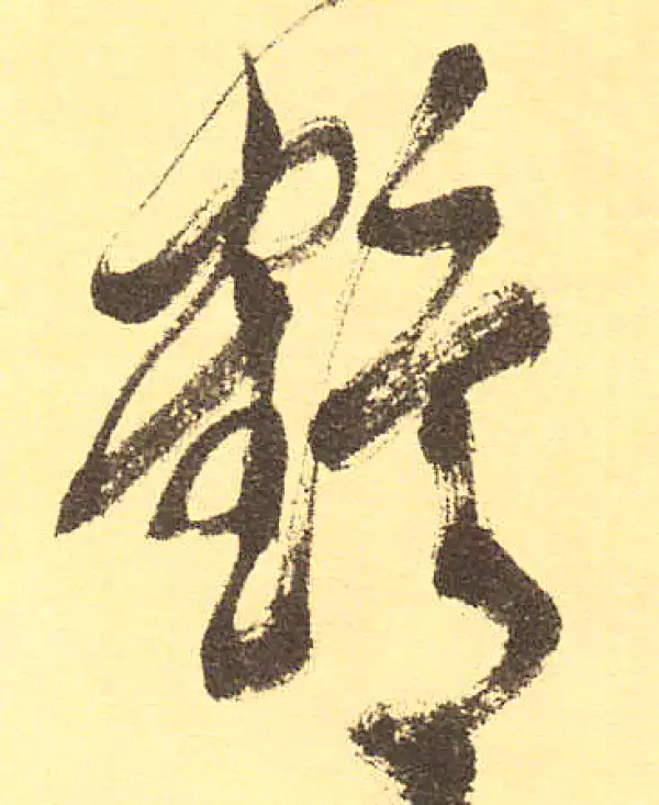 鶴字行书书法大全- 书法字典- 集古作网
