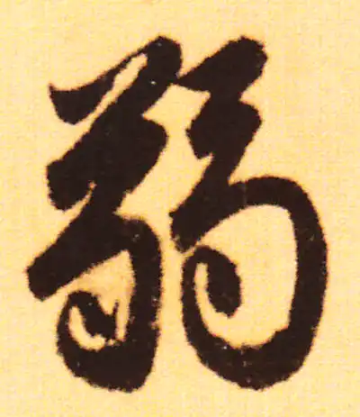 弱字行书书法大全- 书法字典- 集古作网