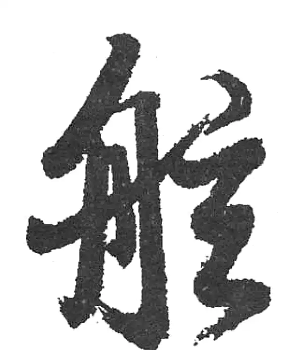 行書字典 焉字行书书法大全- 书法字典- 集古作网
