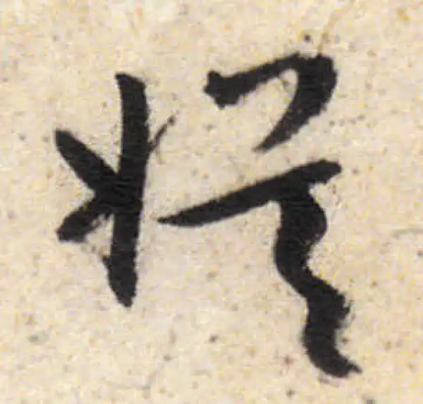 娛字书法大全- 书法字典- 集古作网