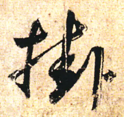 挂字书法大全- 书法字典- 集古作网