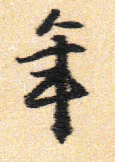 年字行书书法大全- 书法字典- 集古作网