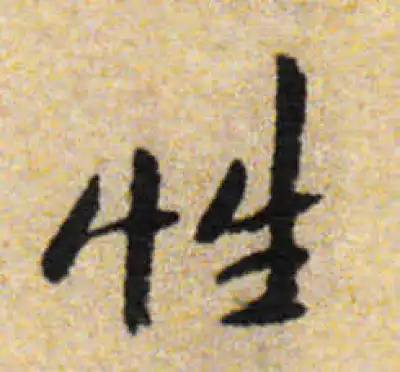 性字书法大全- 书法字典- 集古作网