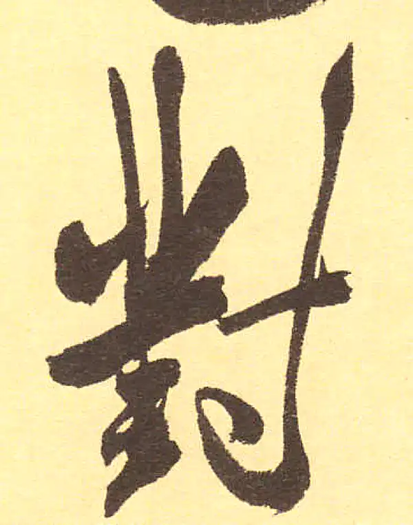 書法對 對字行书书法大全- 书法字典- 集古作网