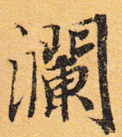 瀾字书法大全- 书法字典- 集古作网