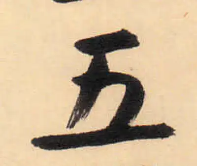 5字書法 五字行书书法大全- 书法字典- 集古作网