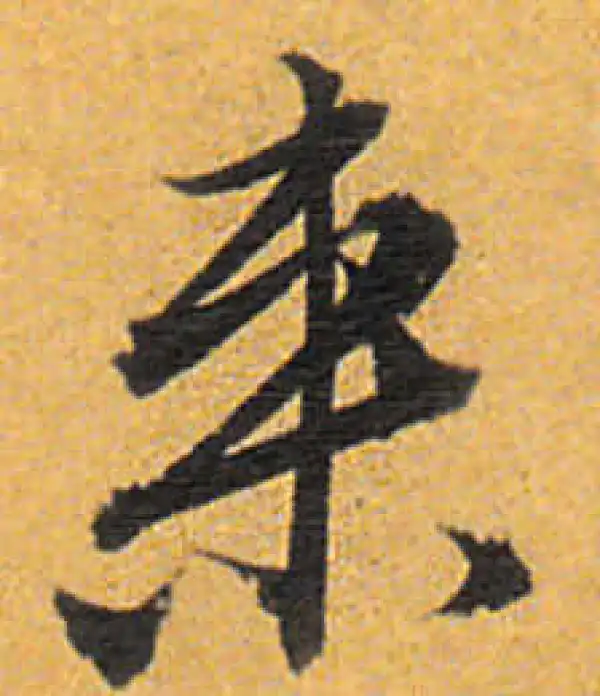 来字书法大全- 书法字典- 集古作网