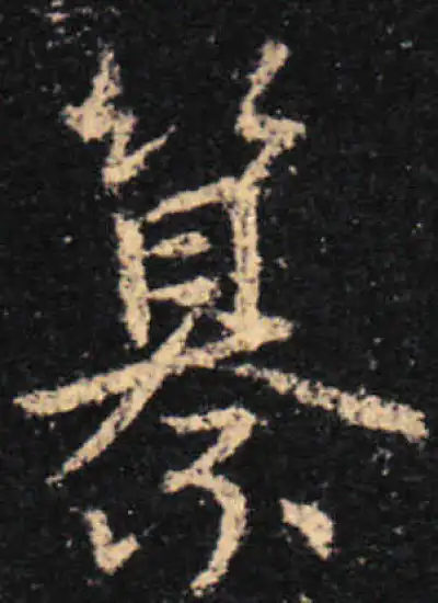 纂字行书书法大全- 书法字典- 集古作网