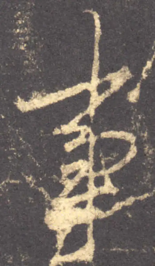 行草字典 行草书法字典- 京东