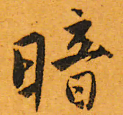 暗字书法大全- 书法字典- 集古作网