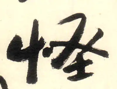 行楷怪字上 怪字行书书法大全- 书法字典- 集古作网