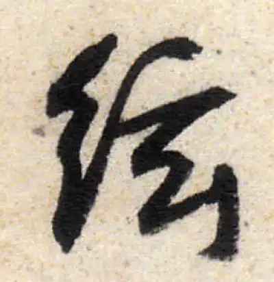 弦字行书书法大全- 书法字典- 集古作网